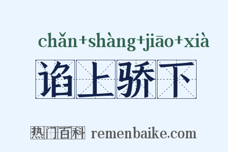 谄上骄下是什么意思的图片